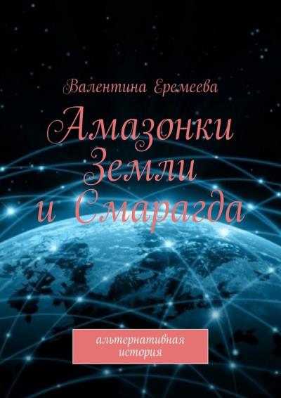 Книга Амазонки Земли и Смарагда. Альтернативная история (Валентина Еремеева)